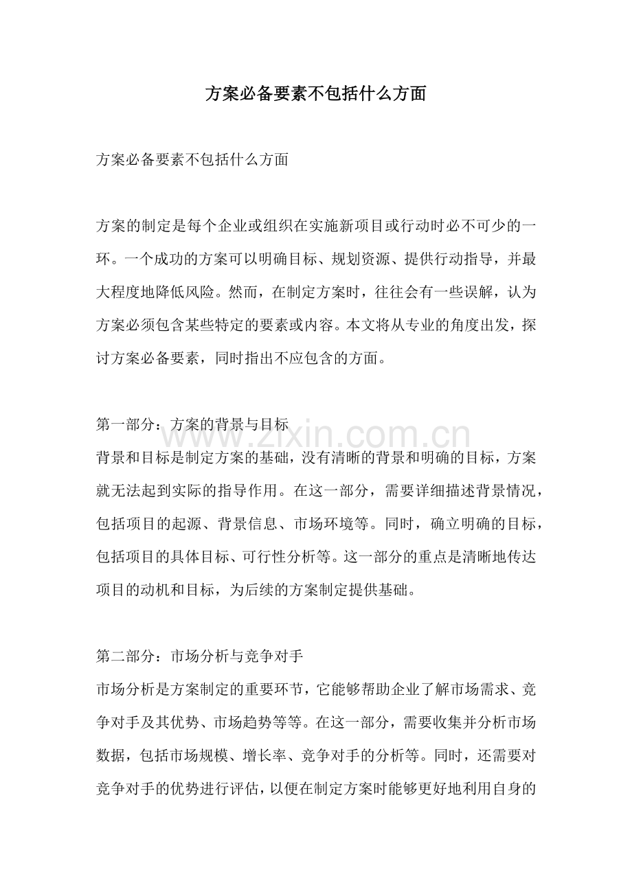 方案必备要素不包括什么方面.docx_第1页