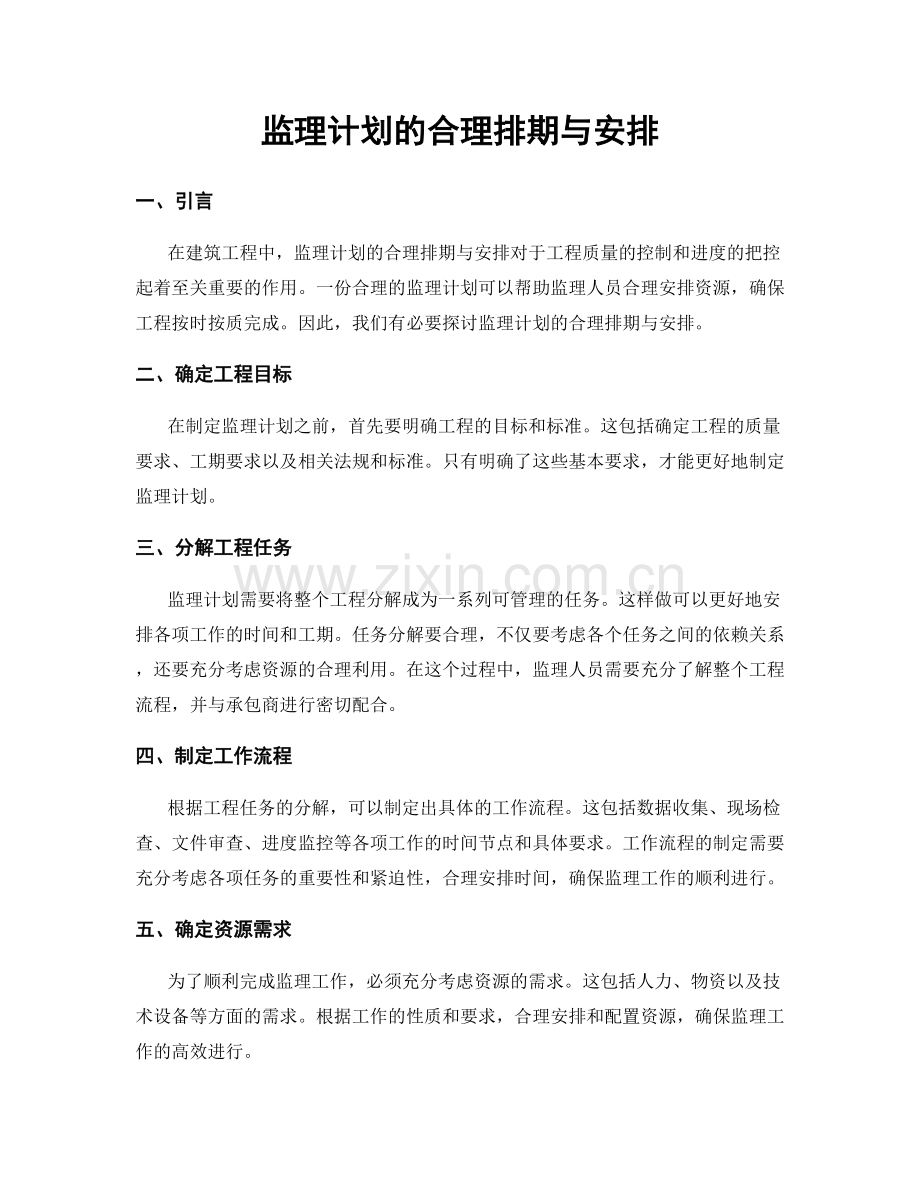 监理计划的合理排期与安排.docx_第1页