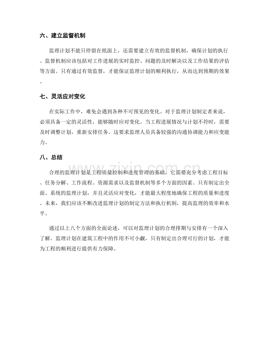 监理计划的合理排期与安排.docx_第2页