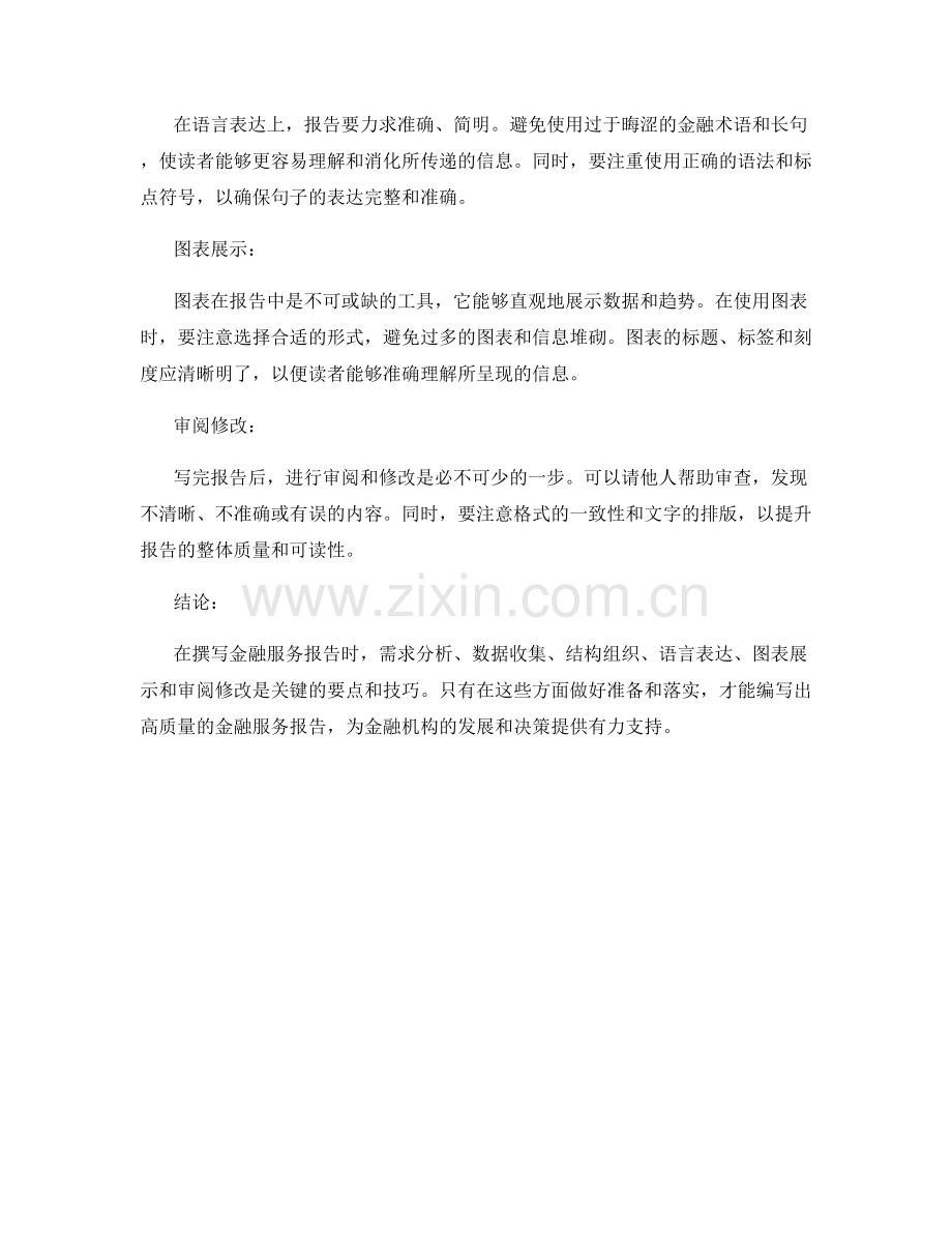 金融服务报告的写作要点与技巧.docx_第2页