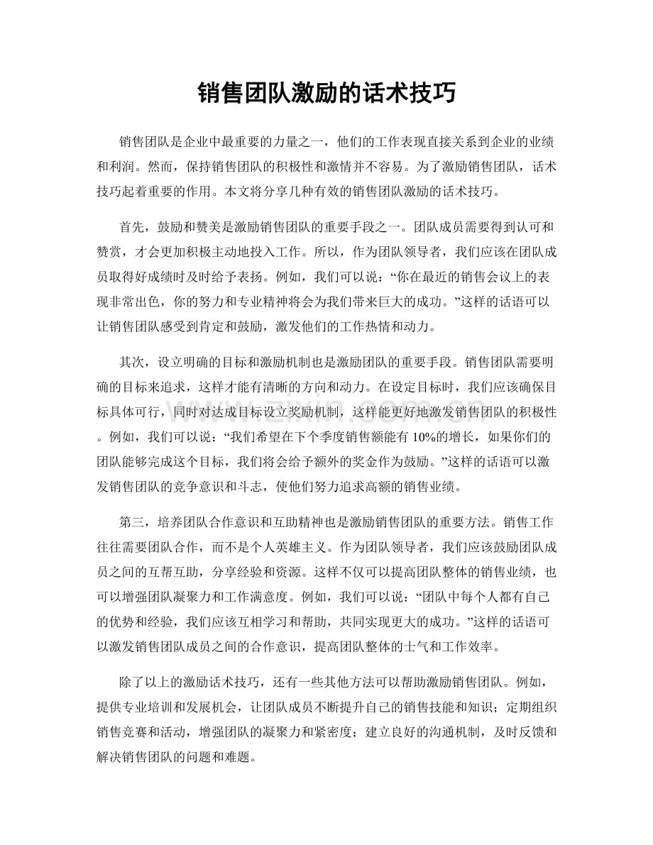 销售团队激励的话术技巧.docx_第1页