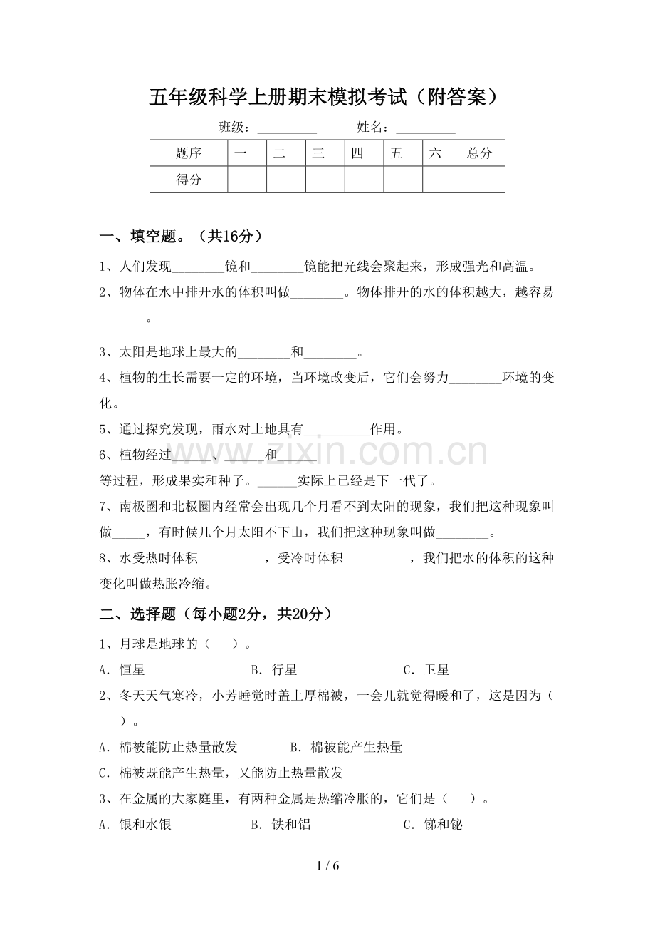 五年级科学上册期末模拟考试(附答案).doc_第1页