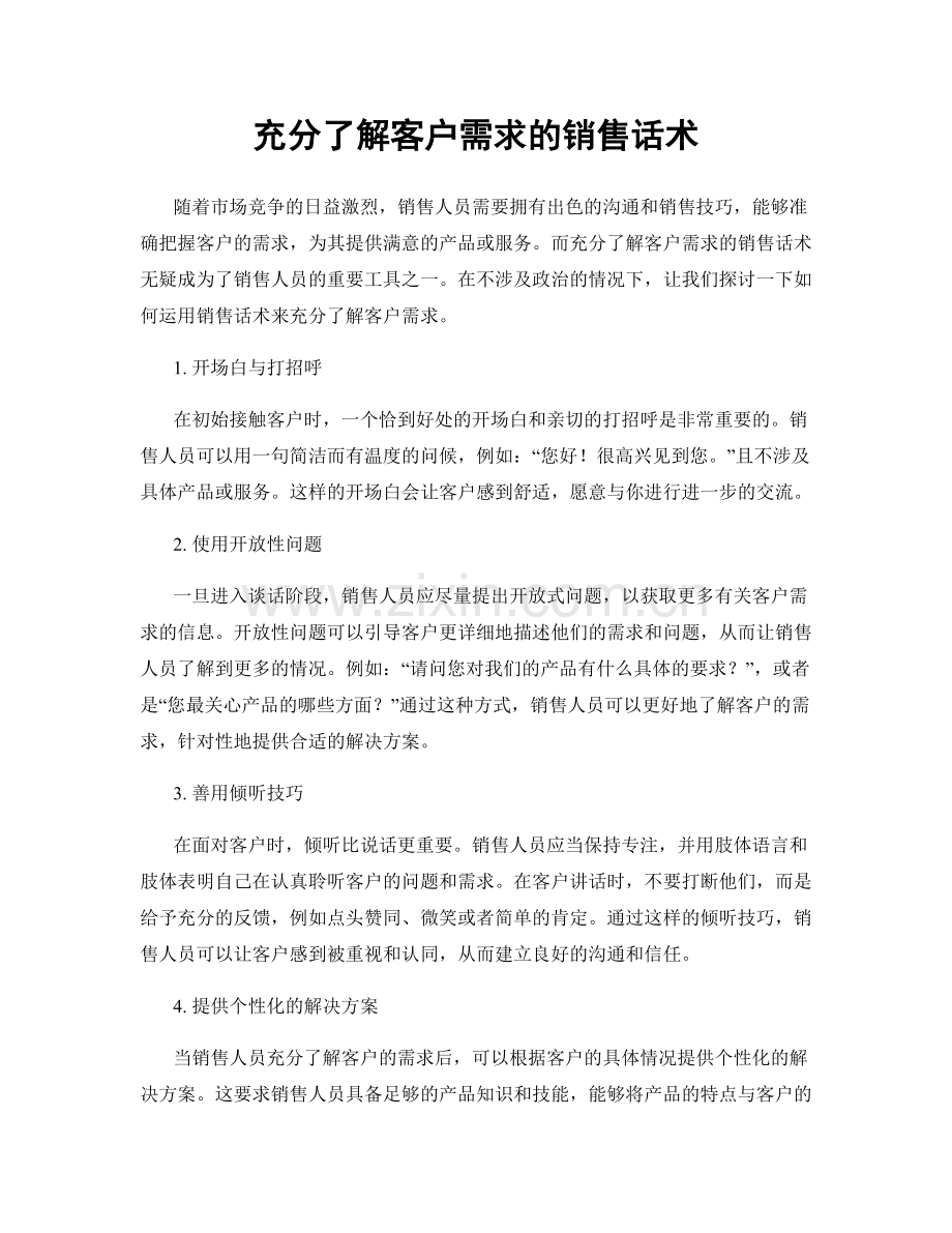 充分了解客户需求的销售话术.docx_第1页