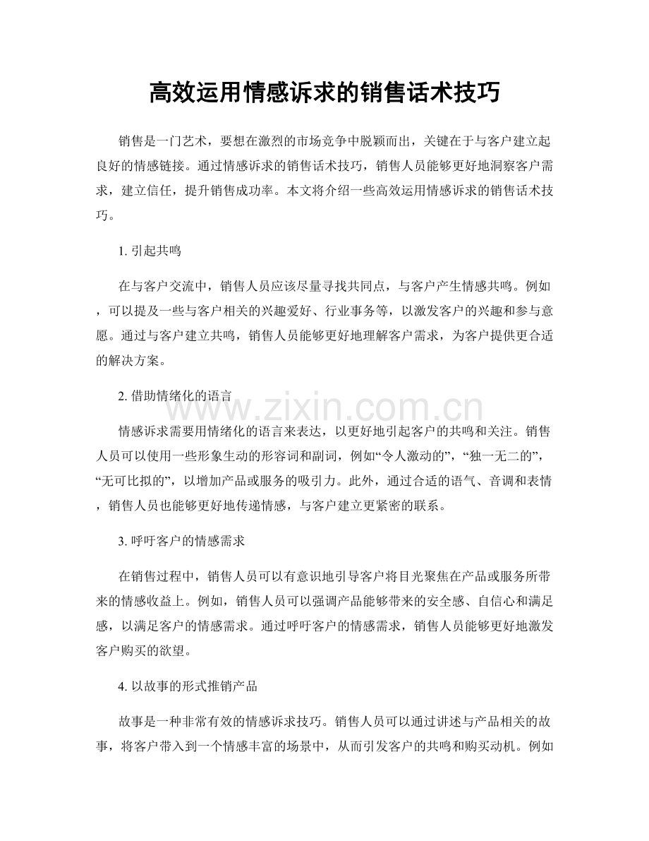 高效运用情感诉求的销售话术技巧.docx_第1页