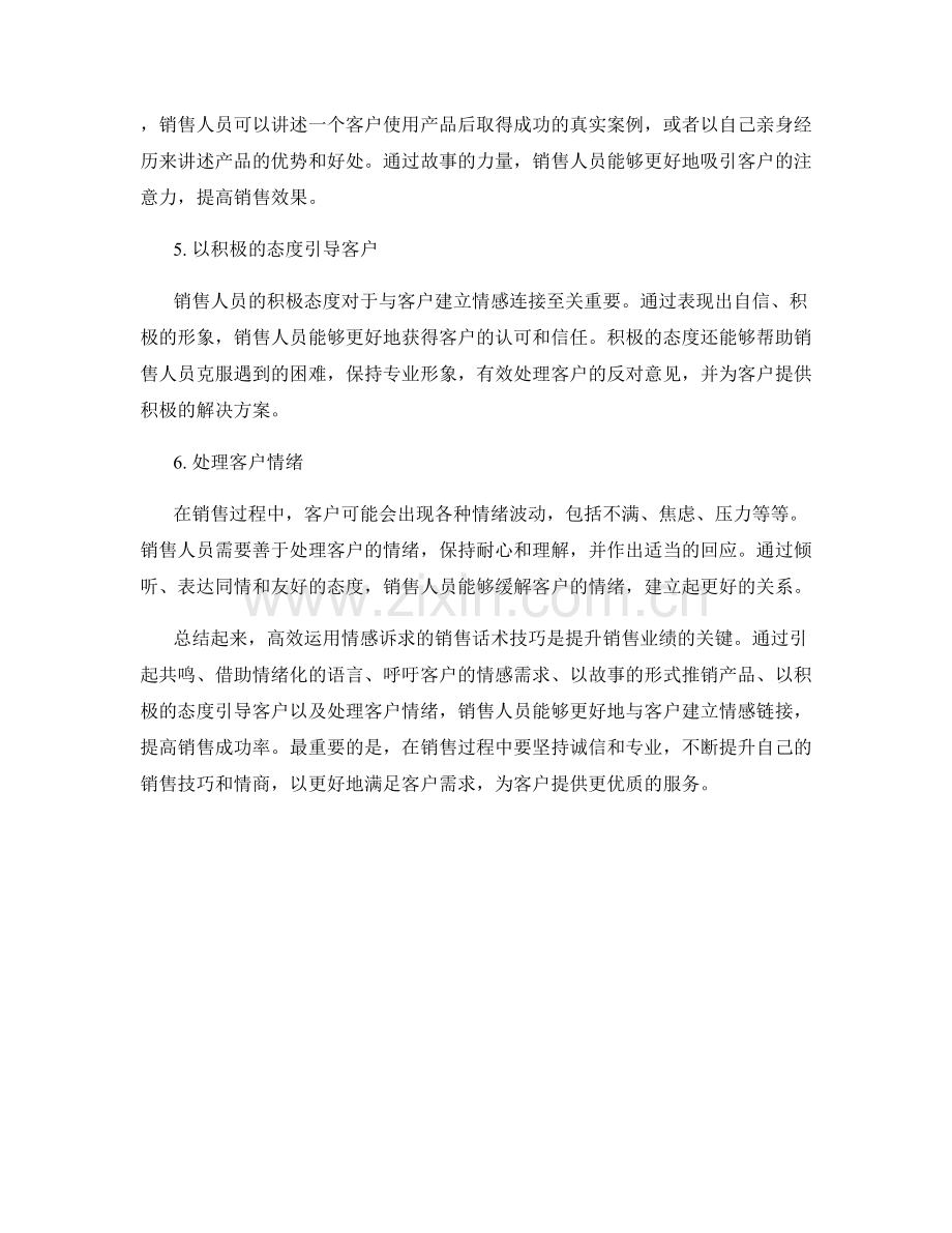 高效运用情感诉求的销售话术技巧.docx_第2页