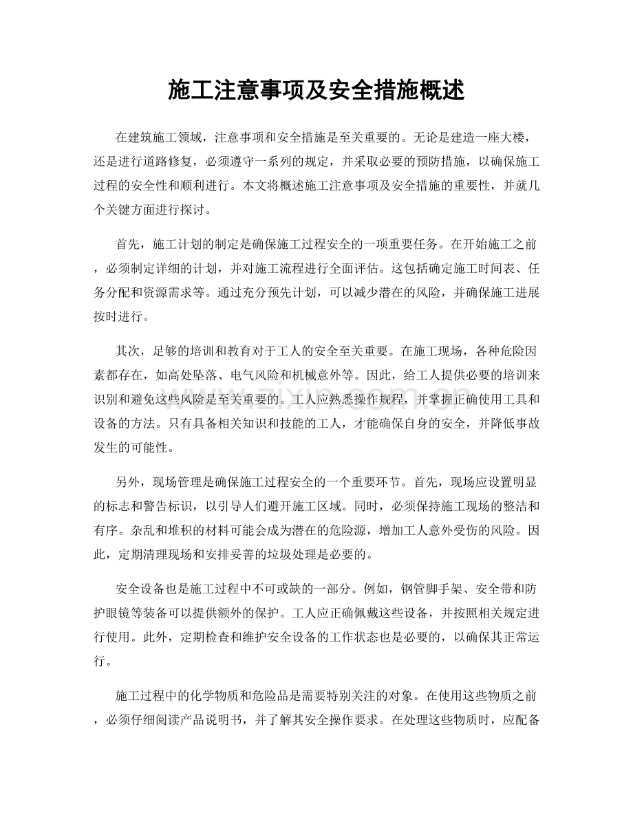 施工注意事项及安全措施概述.docx_第1页