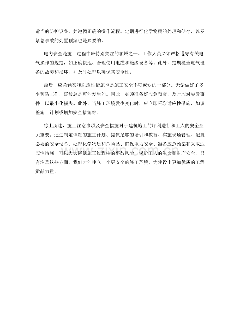 施工注意事项及安全措施概述.docx_第2页