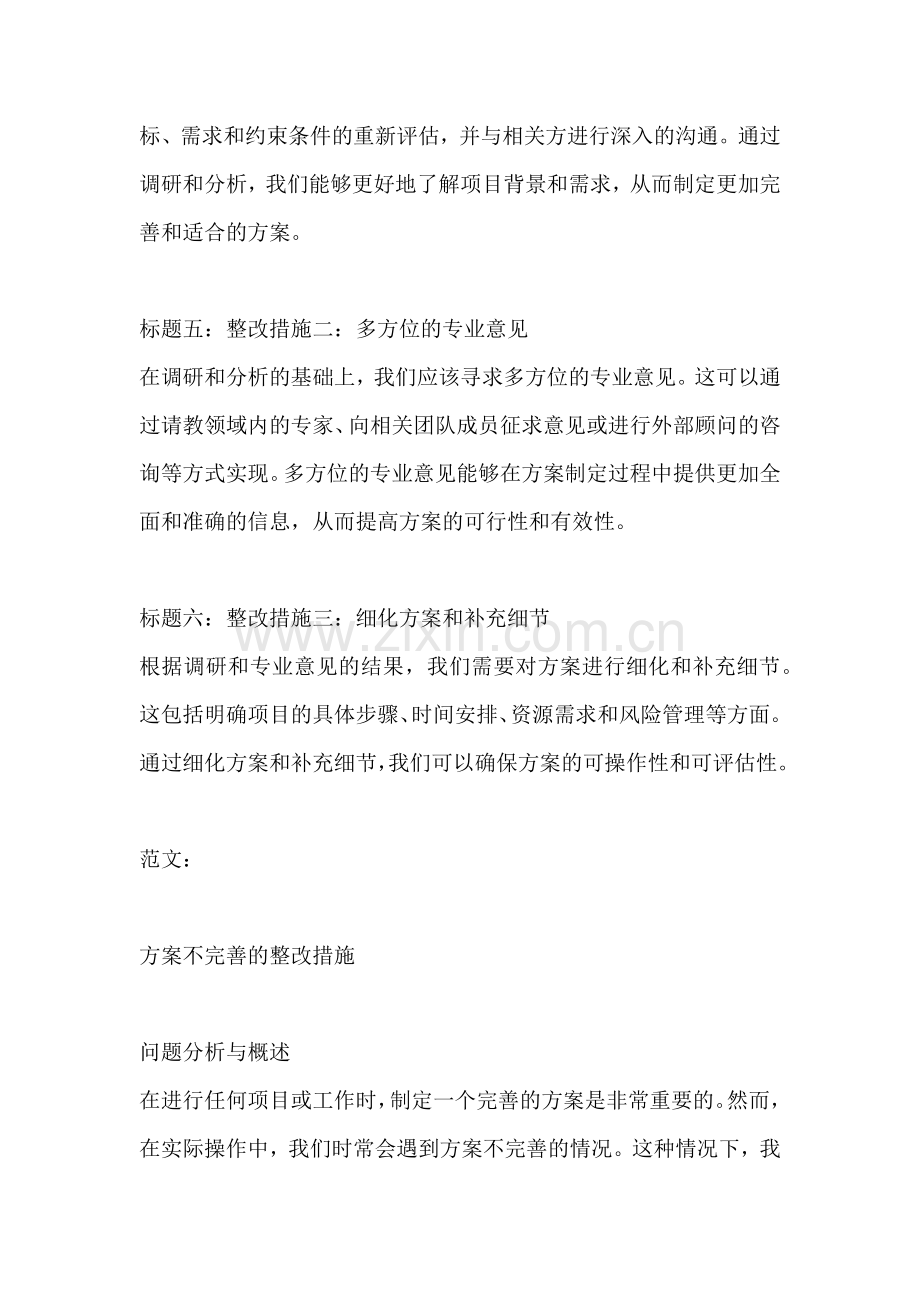 方案不完善的整改措施.docx_第2页