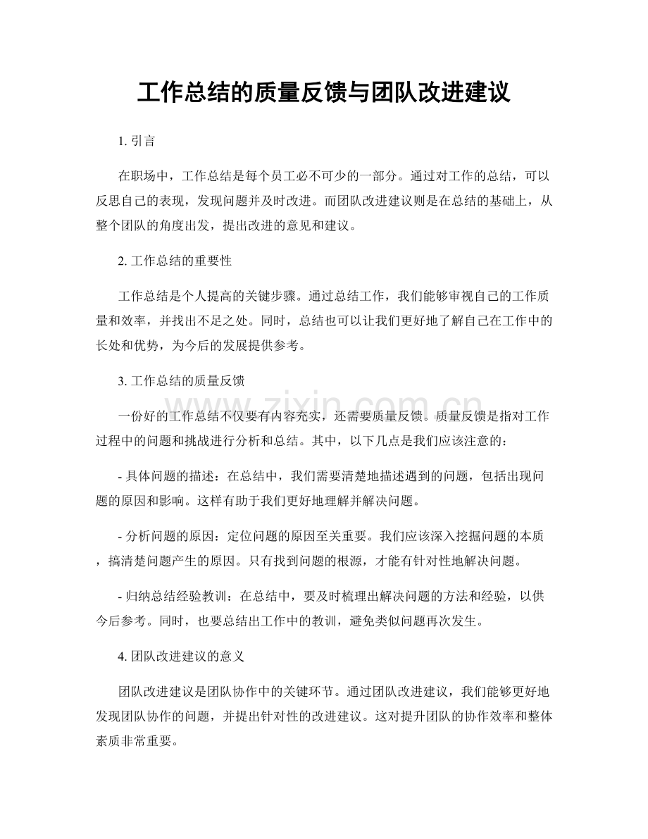 工作总结的质量反馈与团队改进建议.docx_第1页