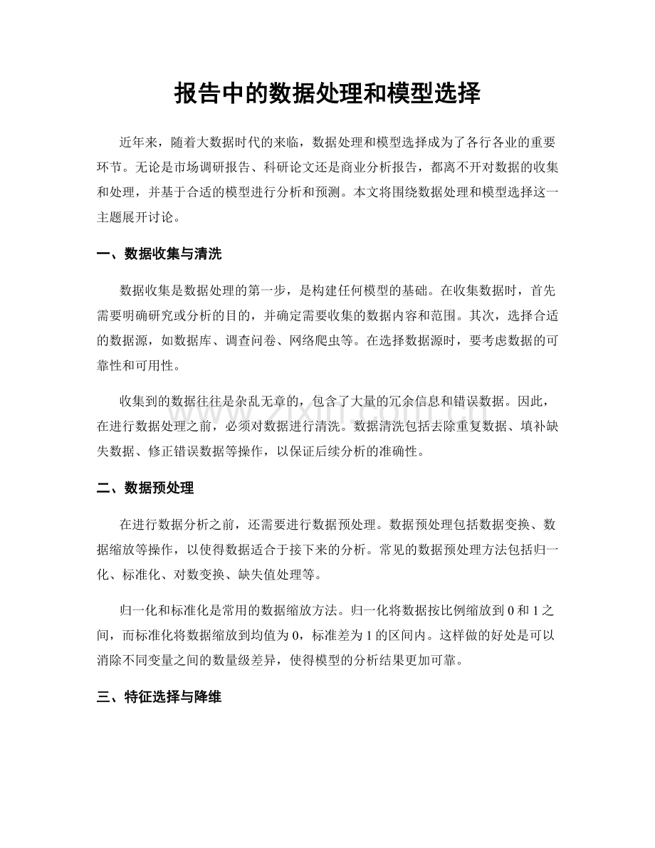 报告中的数据处理和模型选择.docx_第1页