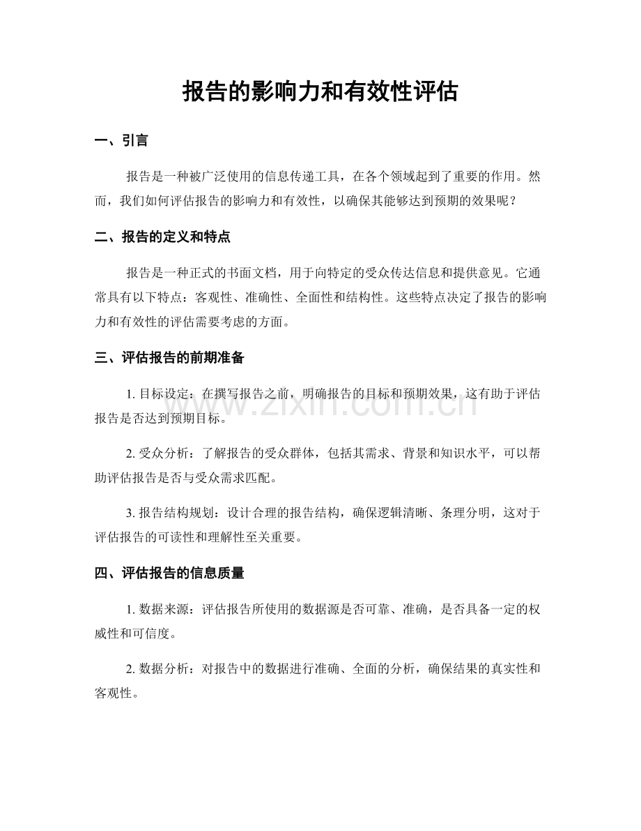 报告的影响力和有效性评估.docx_第1页