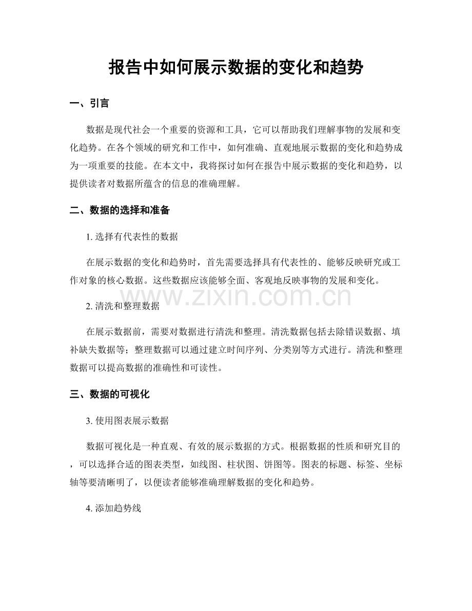 报告中如何展示数据的变化和趋势.docx_第1页