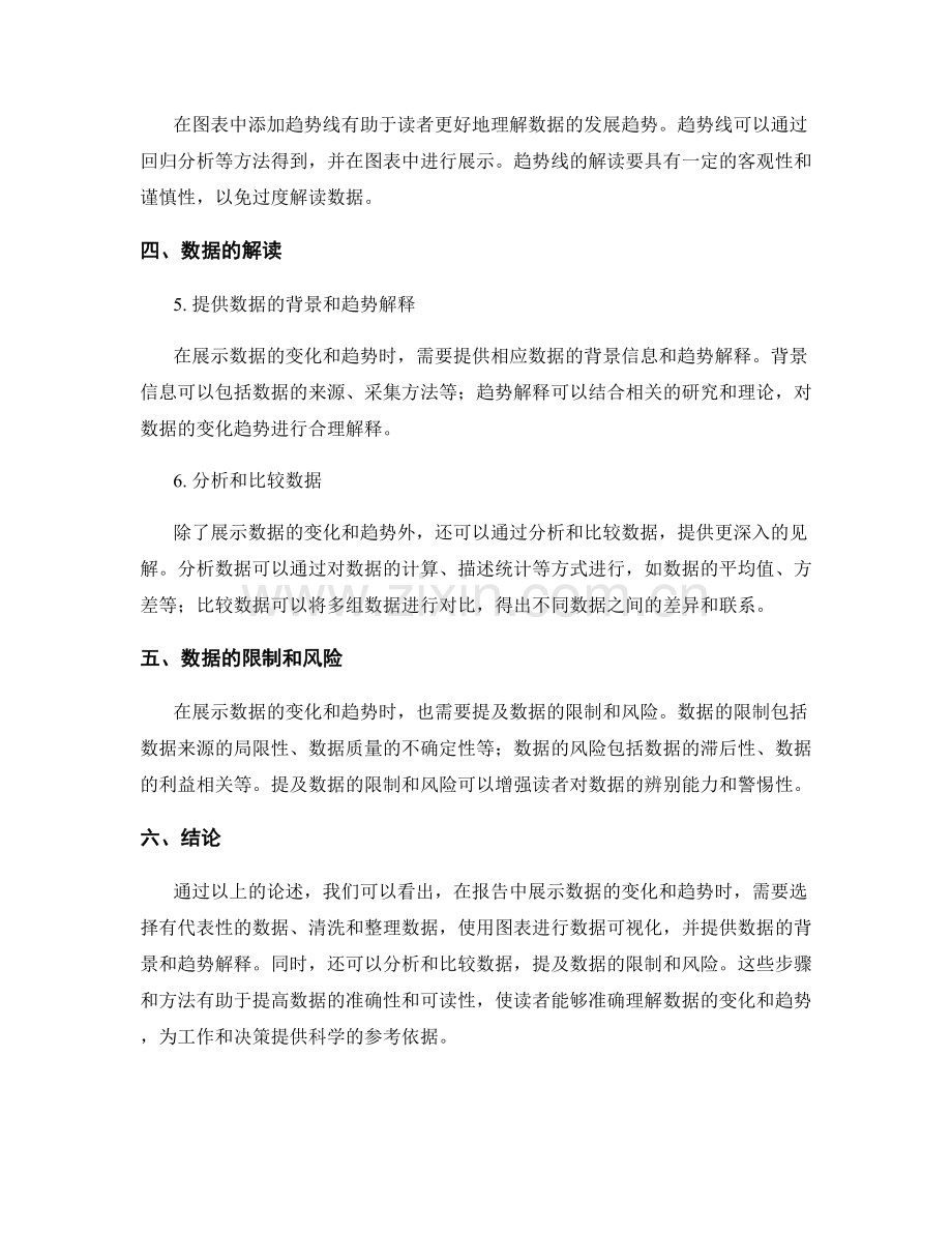 报告中如何展示数据的变化和趋势.docx_第2页