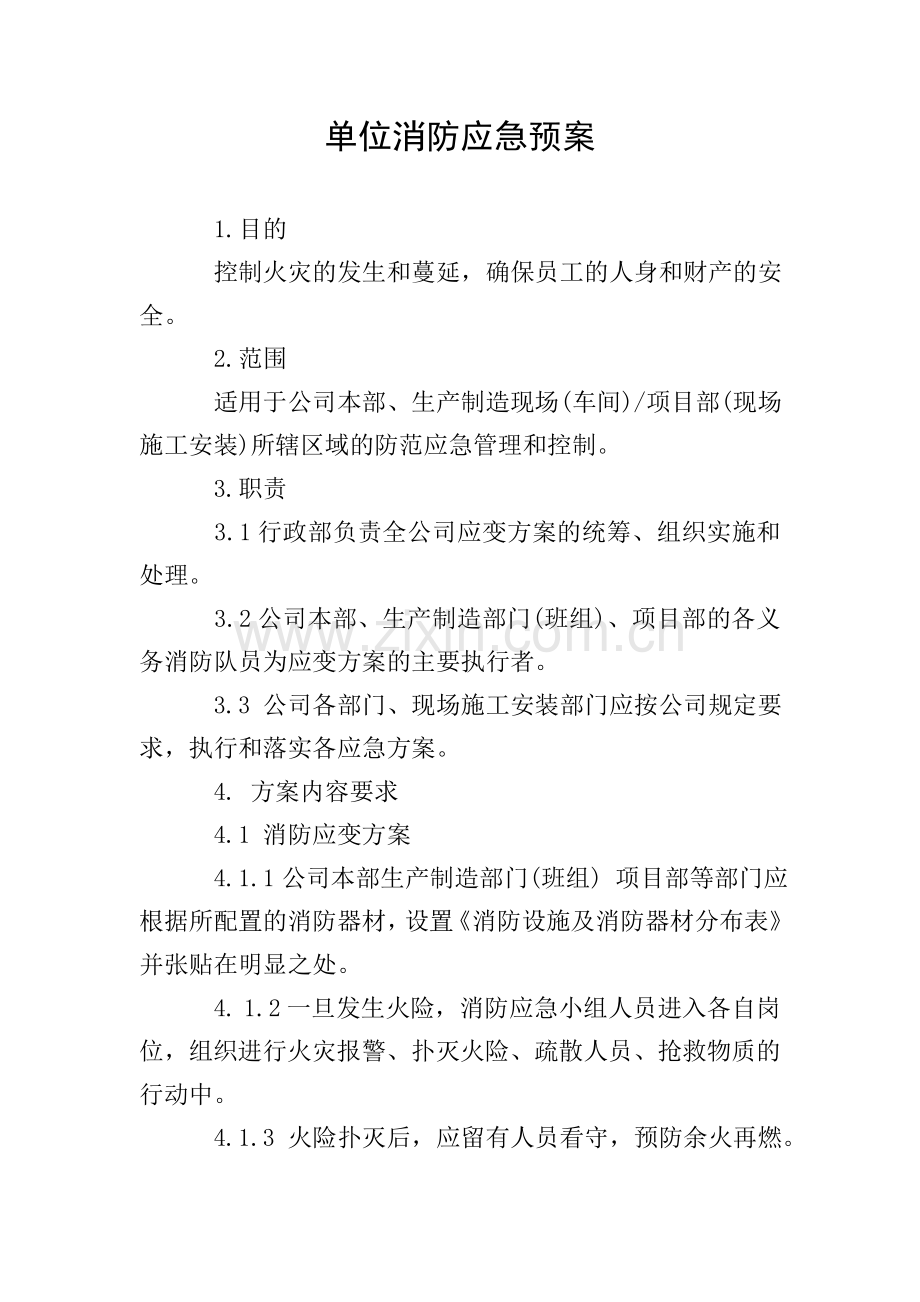 单位消防应急预案.doc_第1页