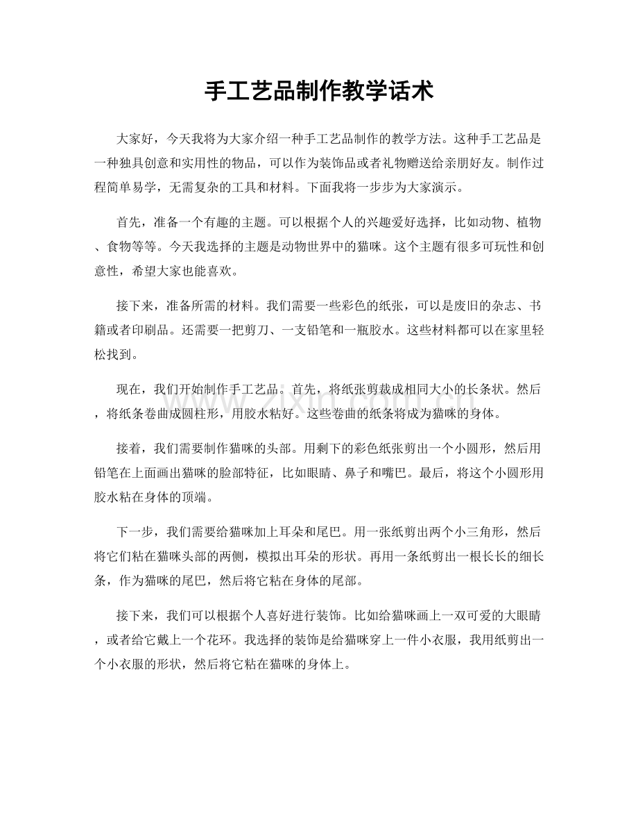 手工艺品制作教学话术.docx_第1页