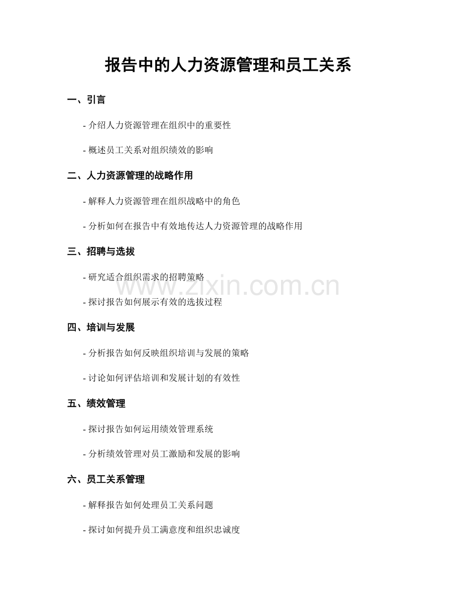 报告中的人力资源管理和员工关系.docx_第1页