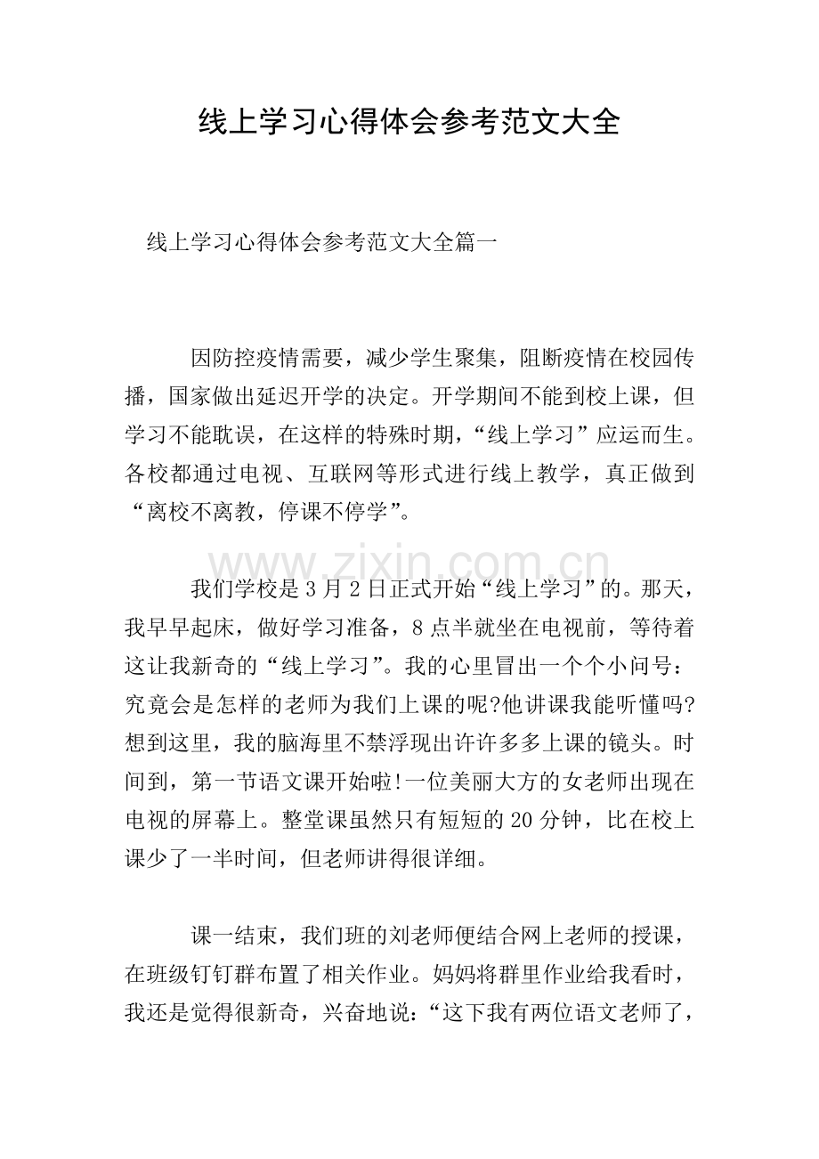 线上学习心得体会参考范文大全.doc_第1页