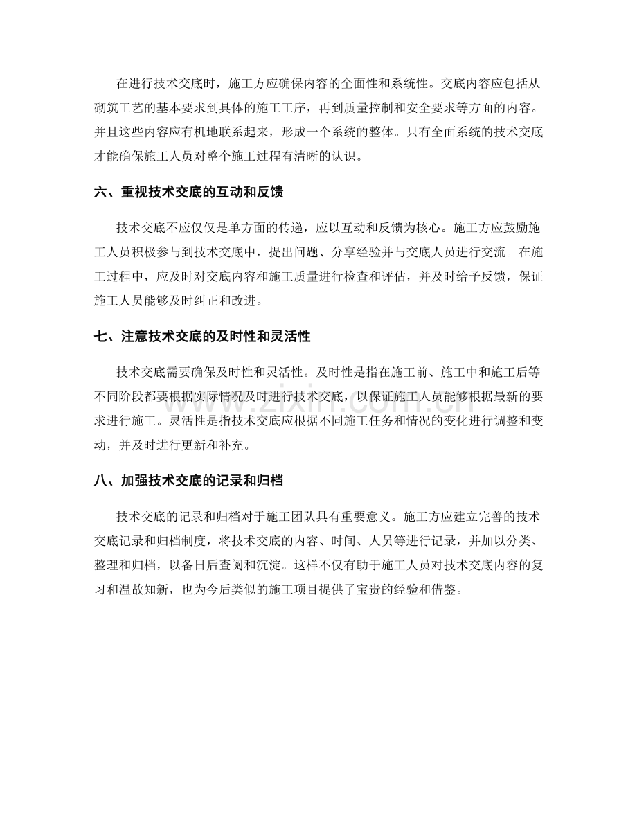 砌筑施工技术交底的注意事项与施工要点.docx_第2页