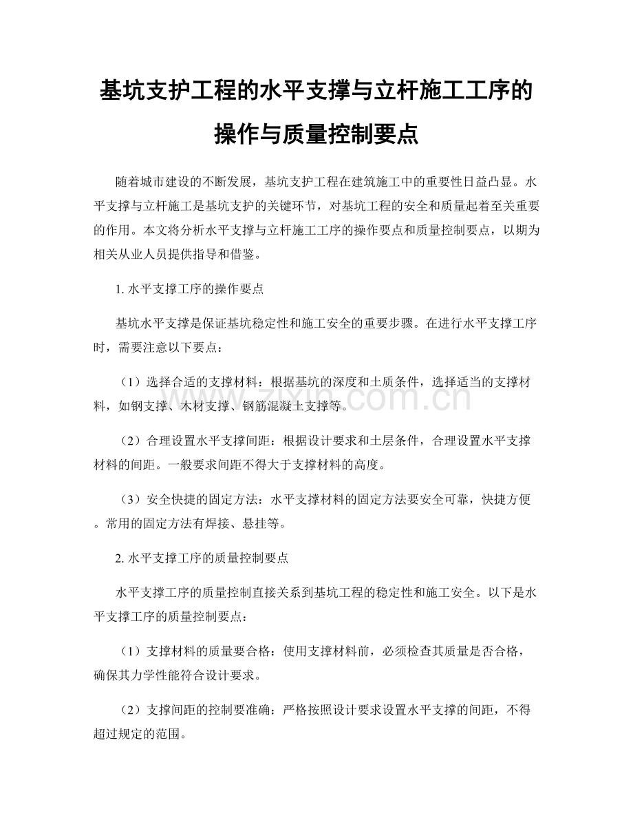 基坑支护工程的水平支撑与立杆施工工序的操作与质量控制要点.docx_第1页