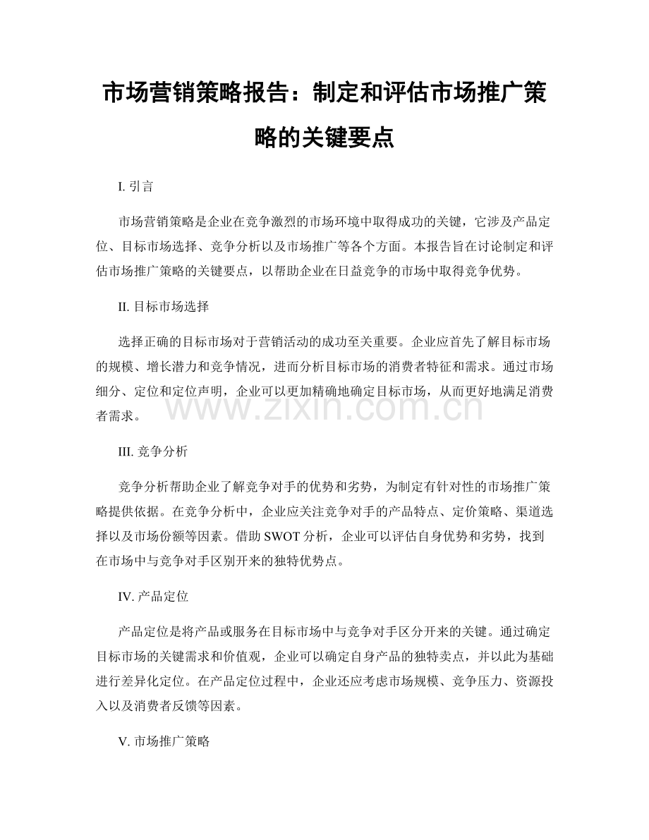 市场营销策略报告：制定和评估市场推广策略的关键要点.docx_第1页