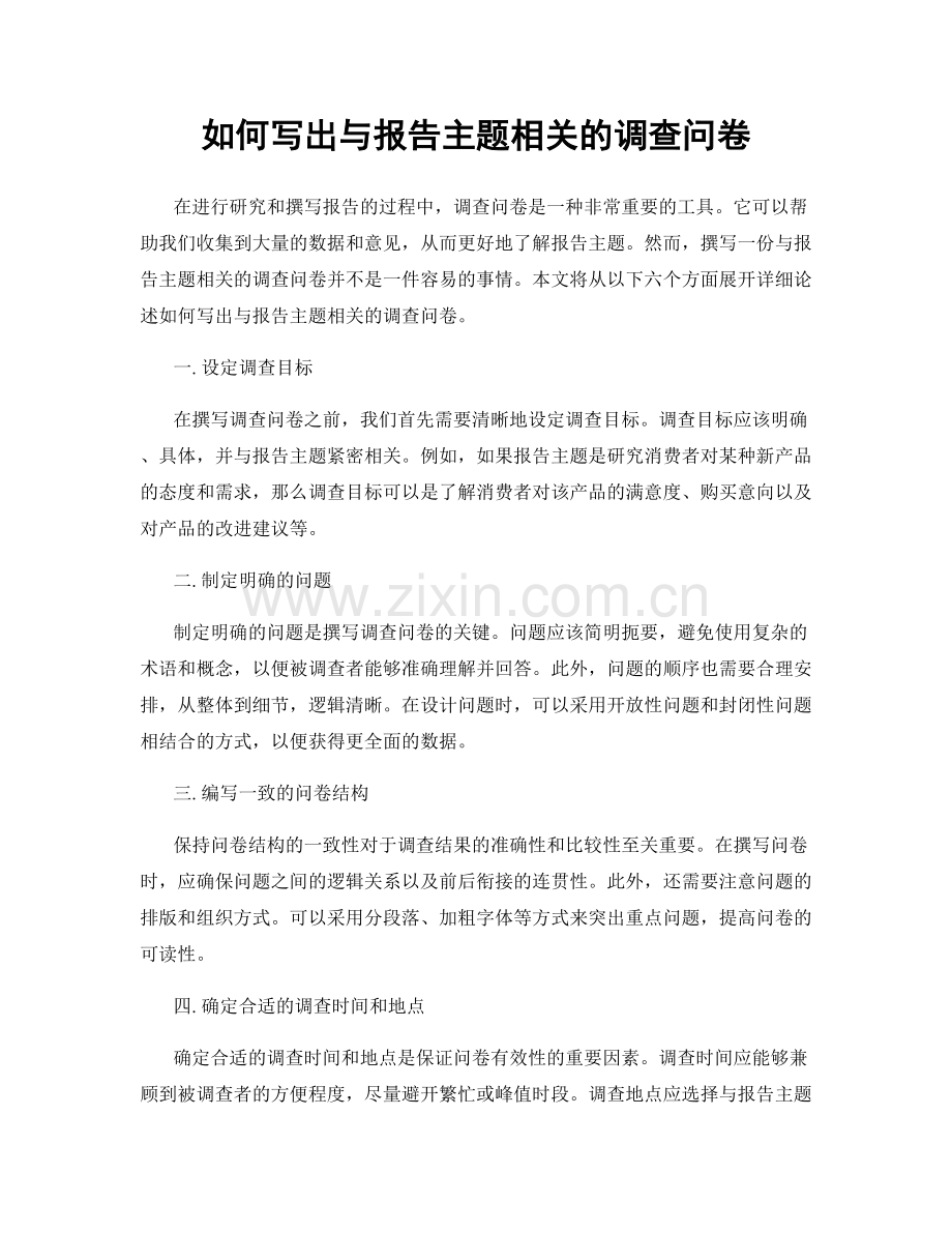 如何写出与报告主题相关的调查问卷.docx_第1页