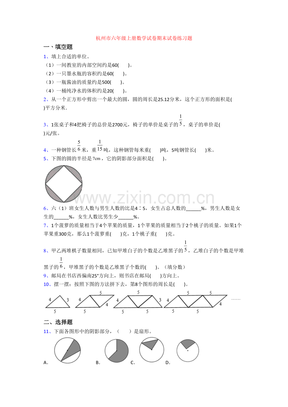 杭州市六年级上册数学试卷期末试卷练习题.doc_第1页