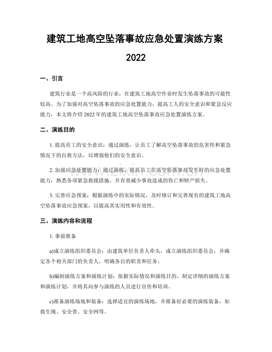 建筑工地高空坠落事故应急处置演练方案2022.docx_第1页