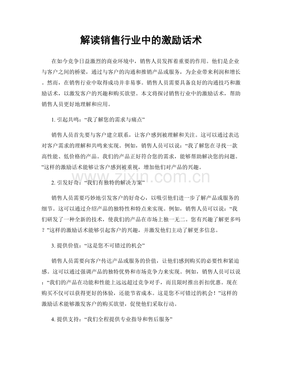 解读销售行业中的激励话术.docx_第1页