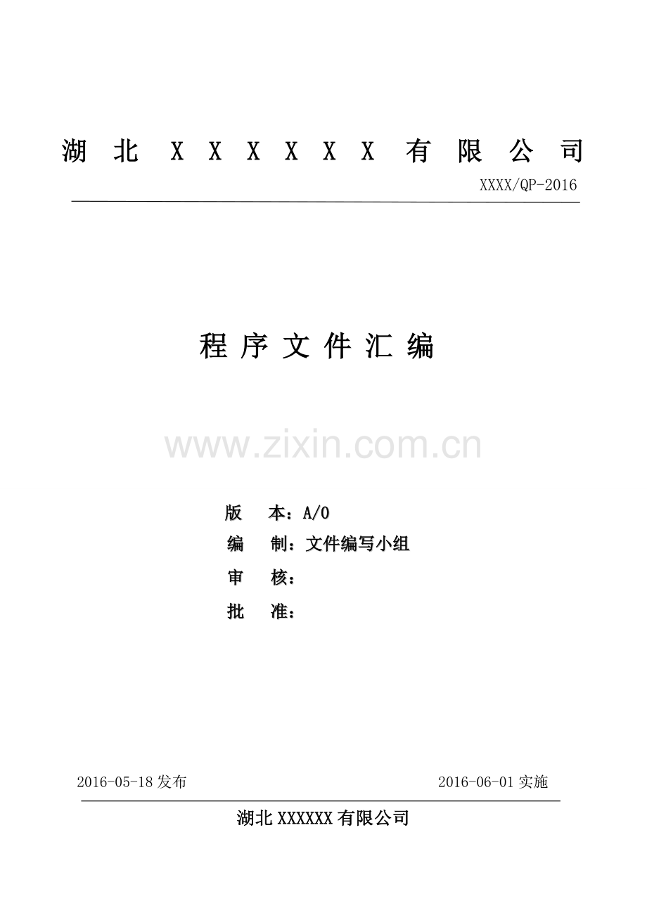 工程建设施工企业组织环境与相关方管理iso9001标准质量程序文件汇编.doc_第1页