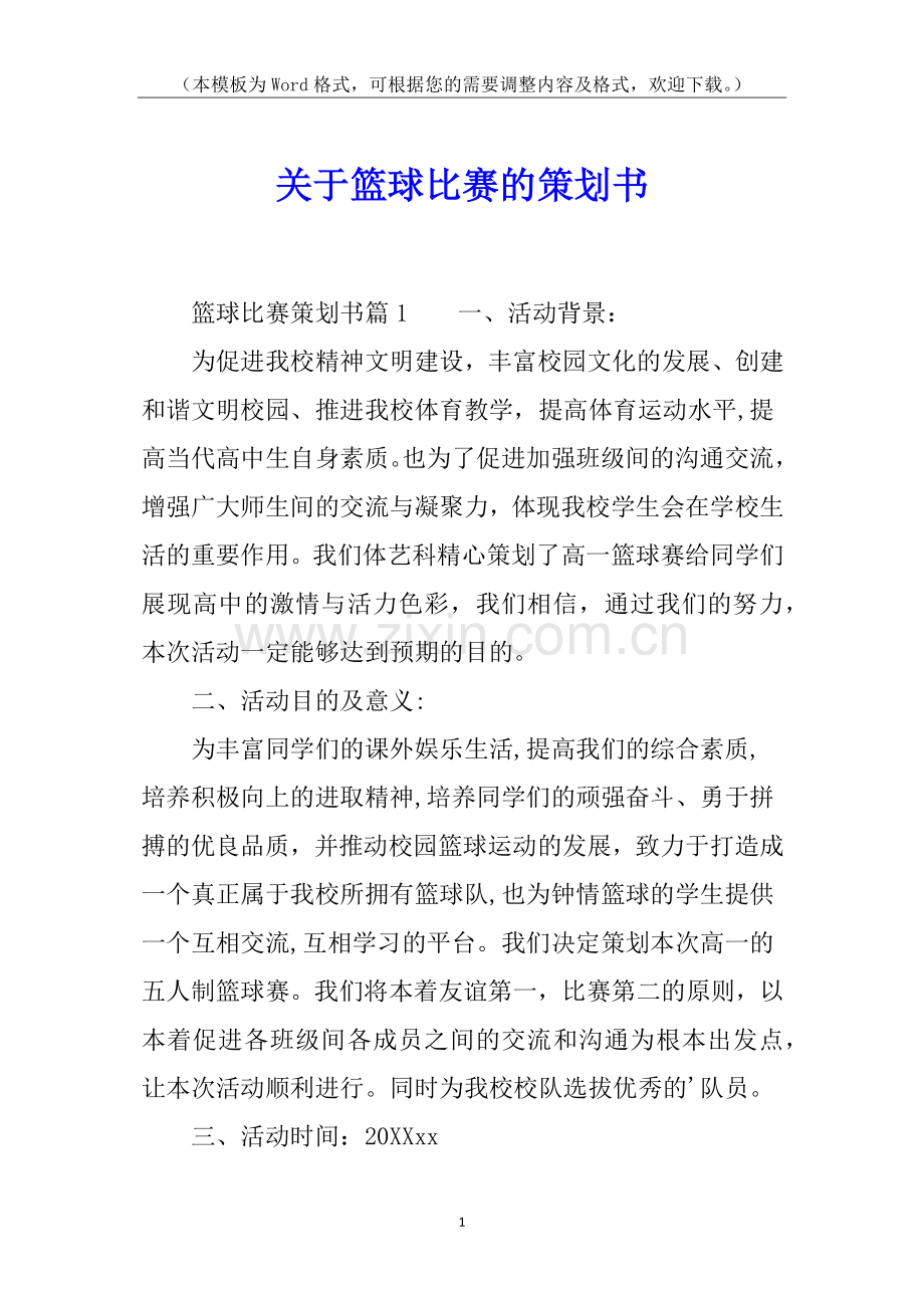 关于篮球比赛的策划书.docx_第1页