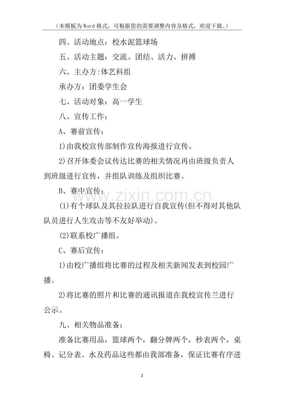 关于篮球比赛的策划书.docx_第2页