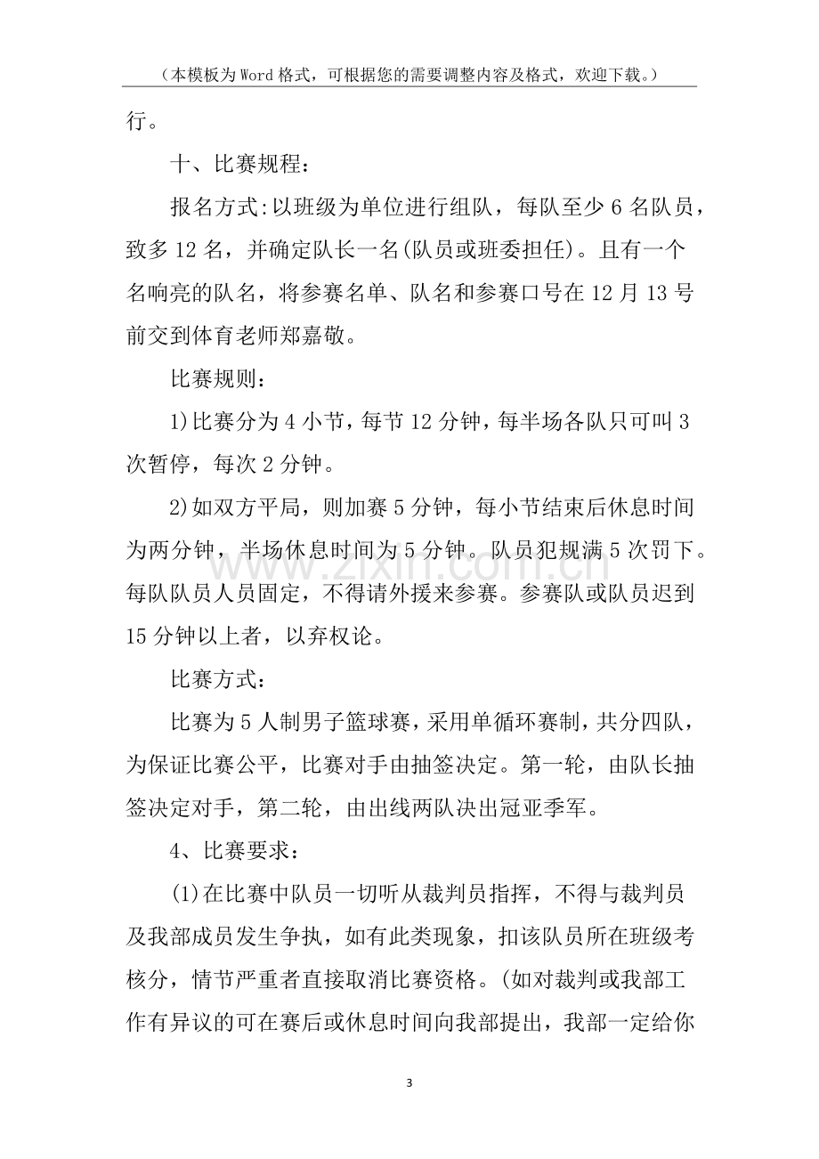 关于篮球比赛的策划书.docx_第3页