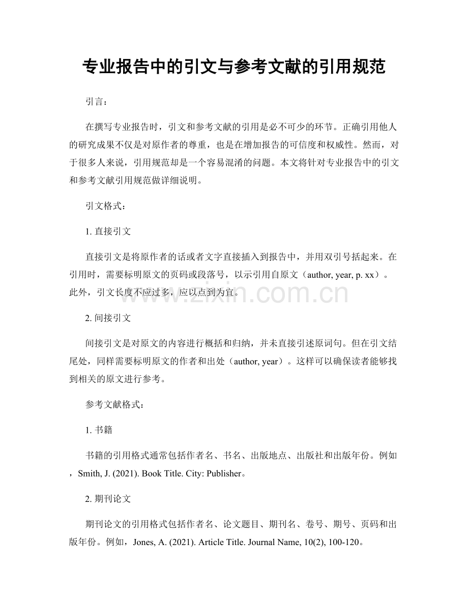 专业报告中的引文与参考文献的引用规范.docx_第1页