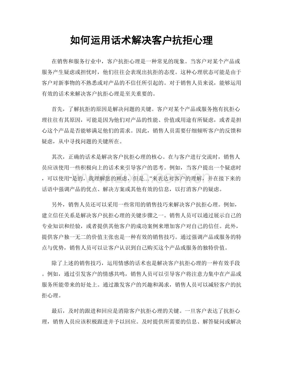 如何运用话术解决客户抗拒心理.docx_第1页