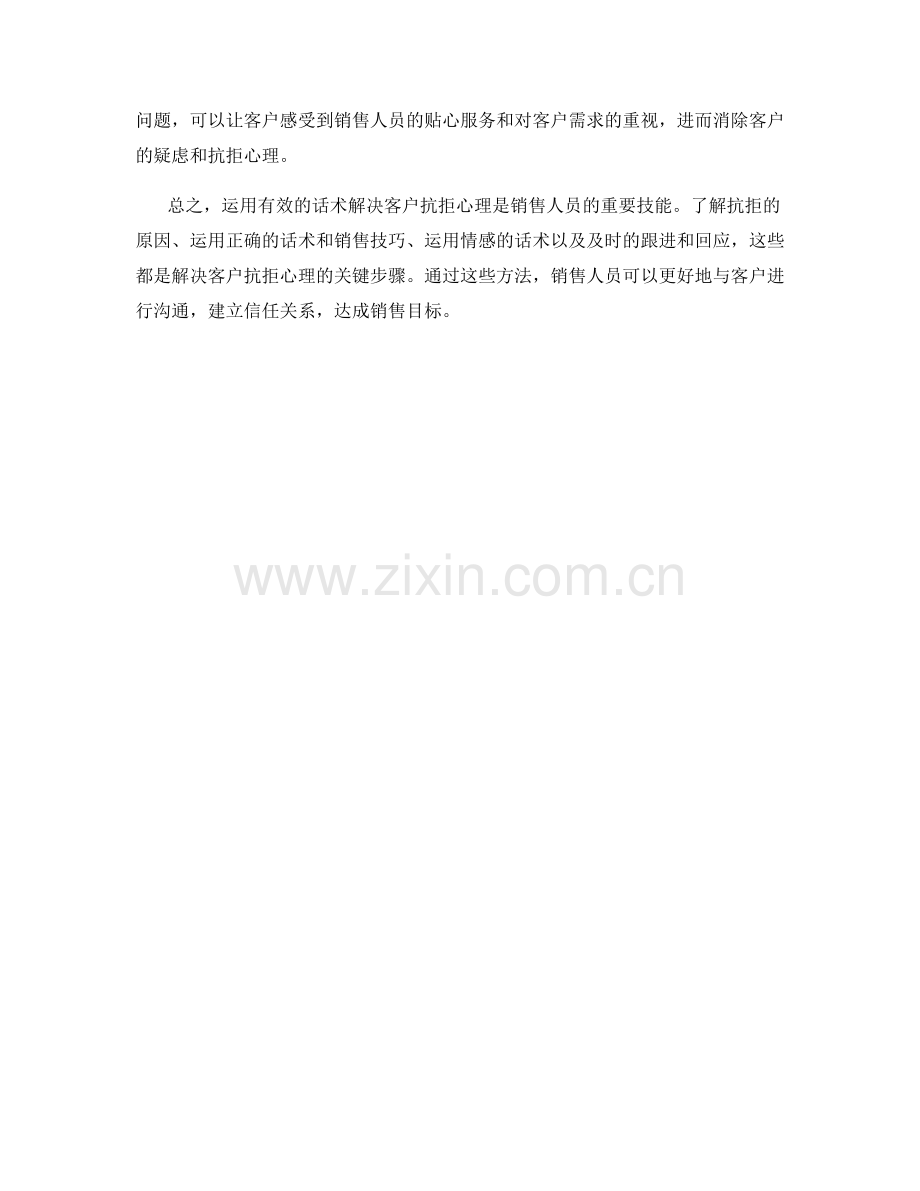 如何运用话术解决客户抗拒心理.docx_第2页