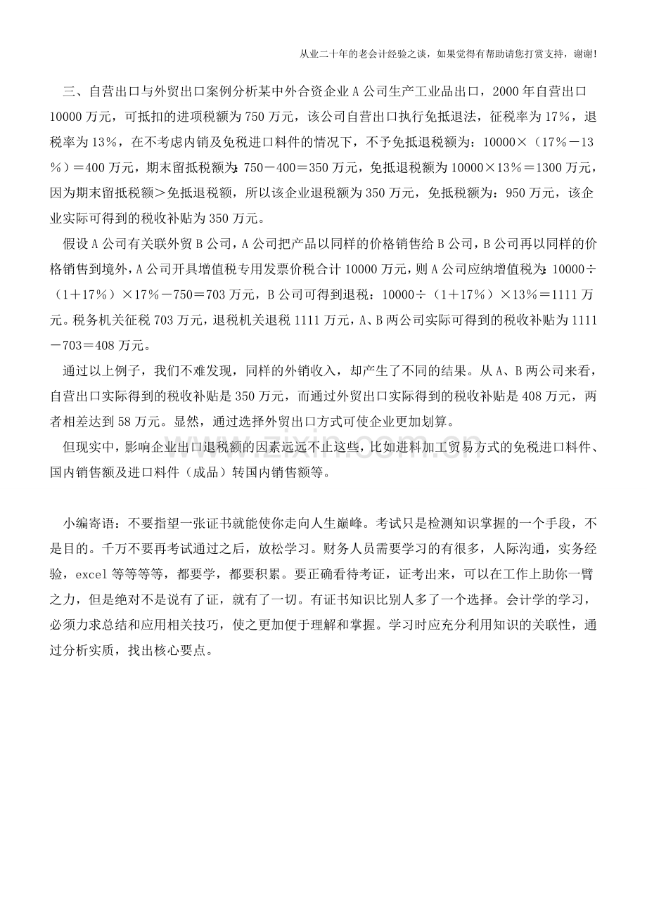 生产企业自营出口和外贸企业出口哪种方式更好【会计实务经验之谈】.doc_第2页