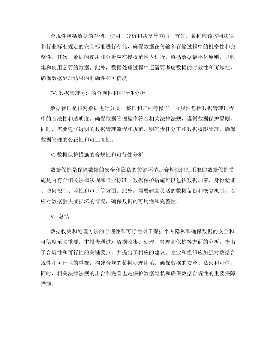 报告中对数据收集和处理方法的合规性和可行性分析.docx_第2页