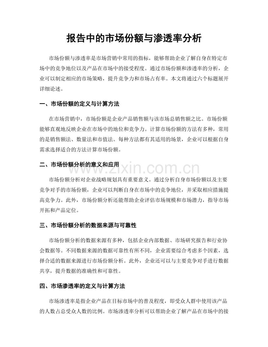 报告中的市场份额与渗透率分析.docx_第1页