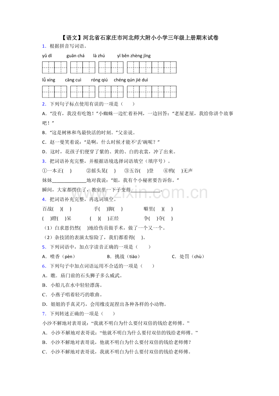 【语文】河北省石家庄市河北师大附小小学三年级上册期末试卷.doc_第1页