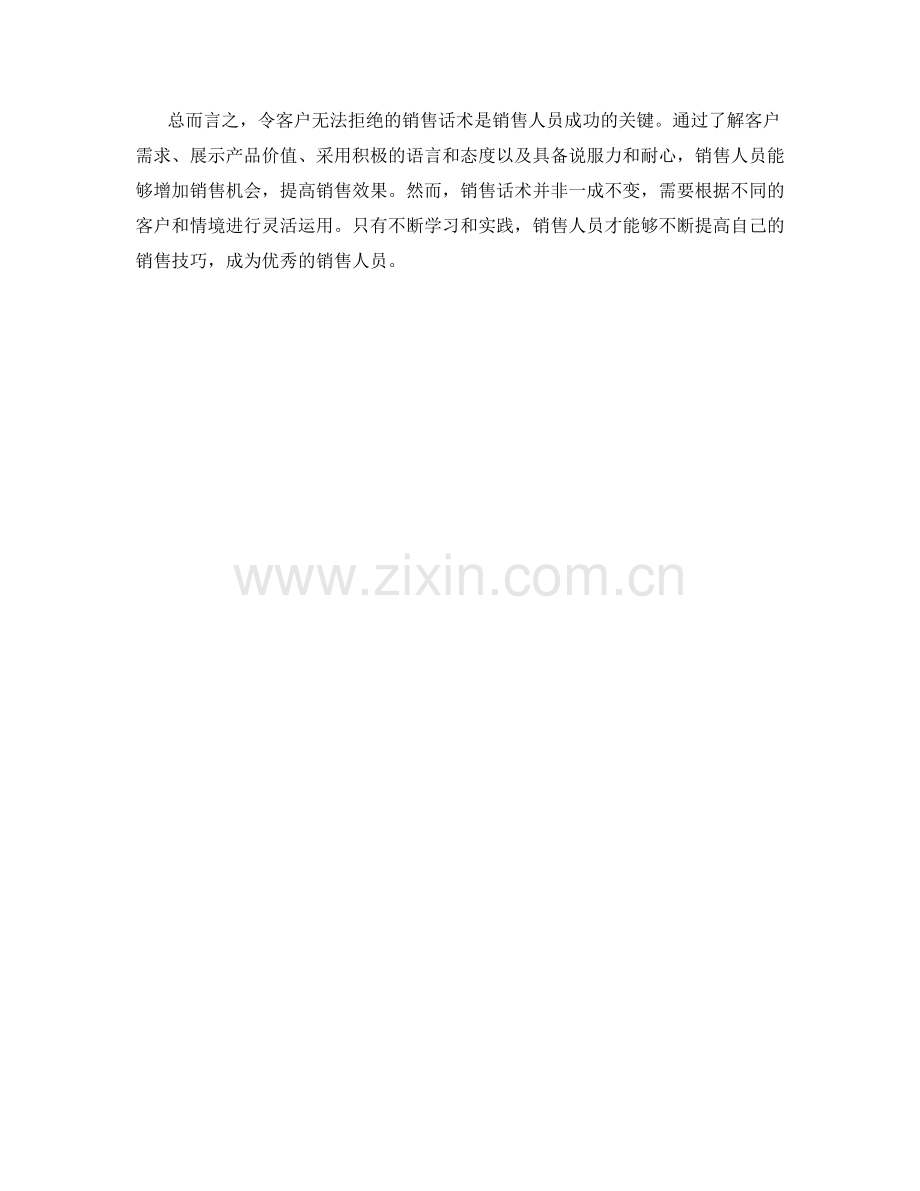 令客户无法拒绝的销售话术.docx_第2页