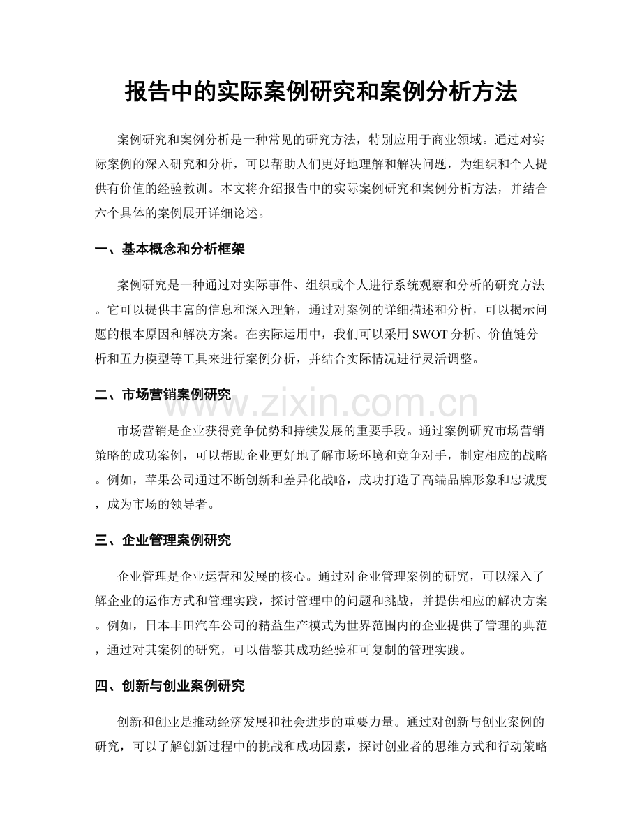 报告中的实际案例研究和案例分析方法.docx_第1页