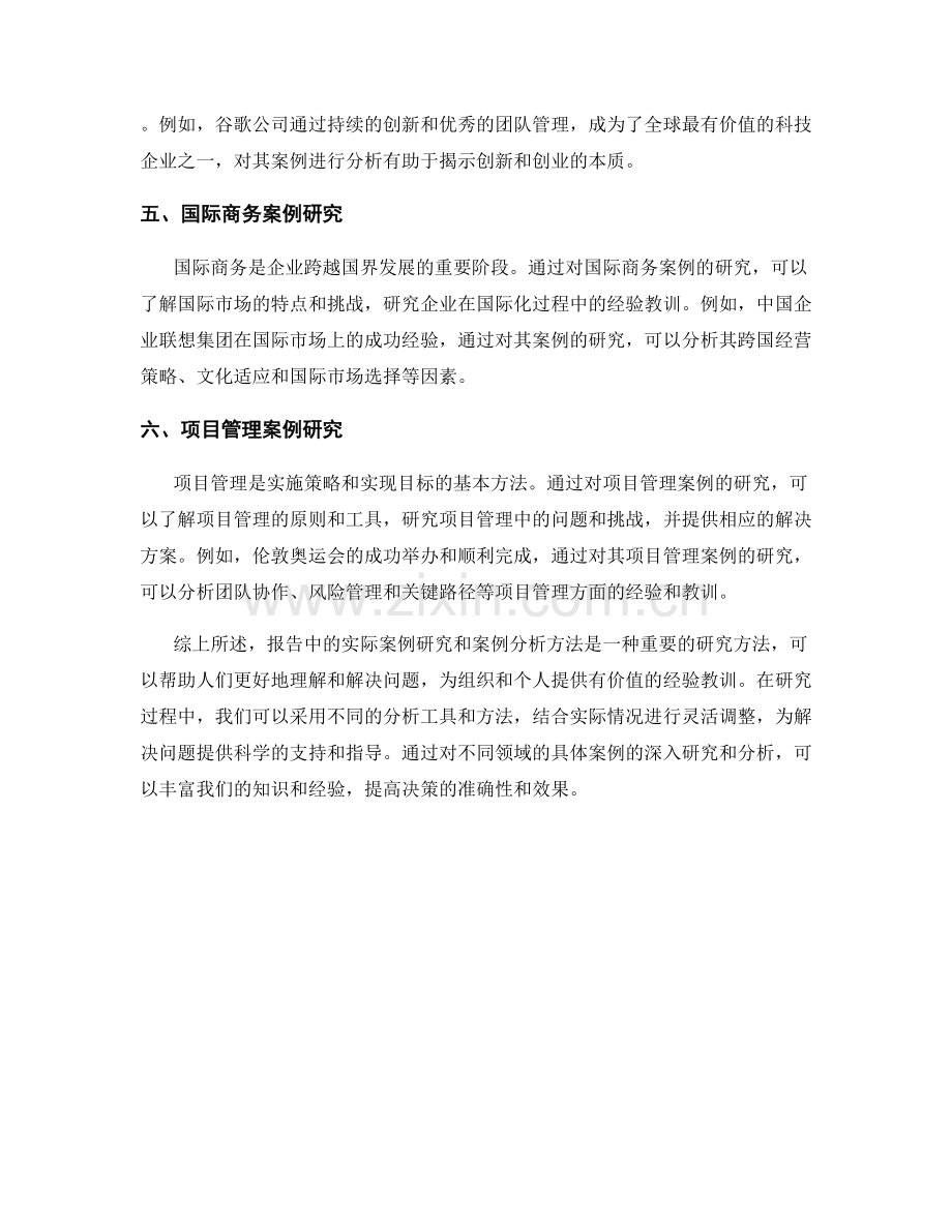 报告中的实际案例研究和案例分析方法.docx_第2页