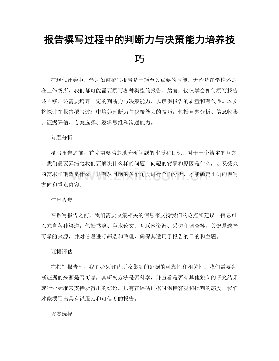 报告撰写过程中的判断力与决策能力培养技巧.docx_第1页