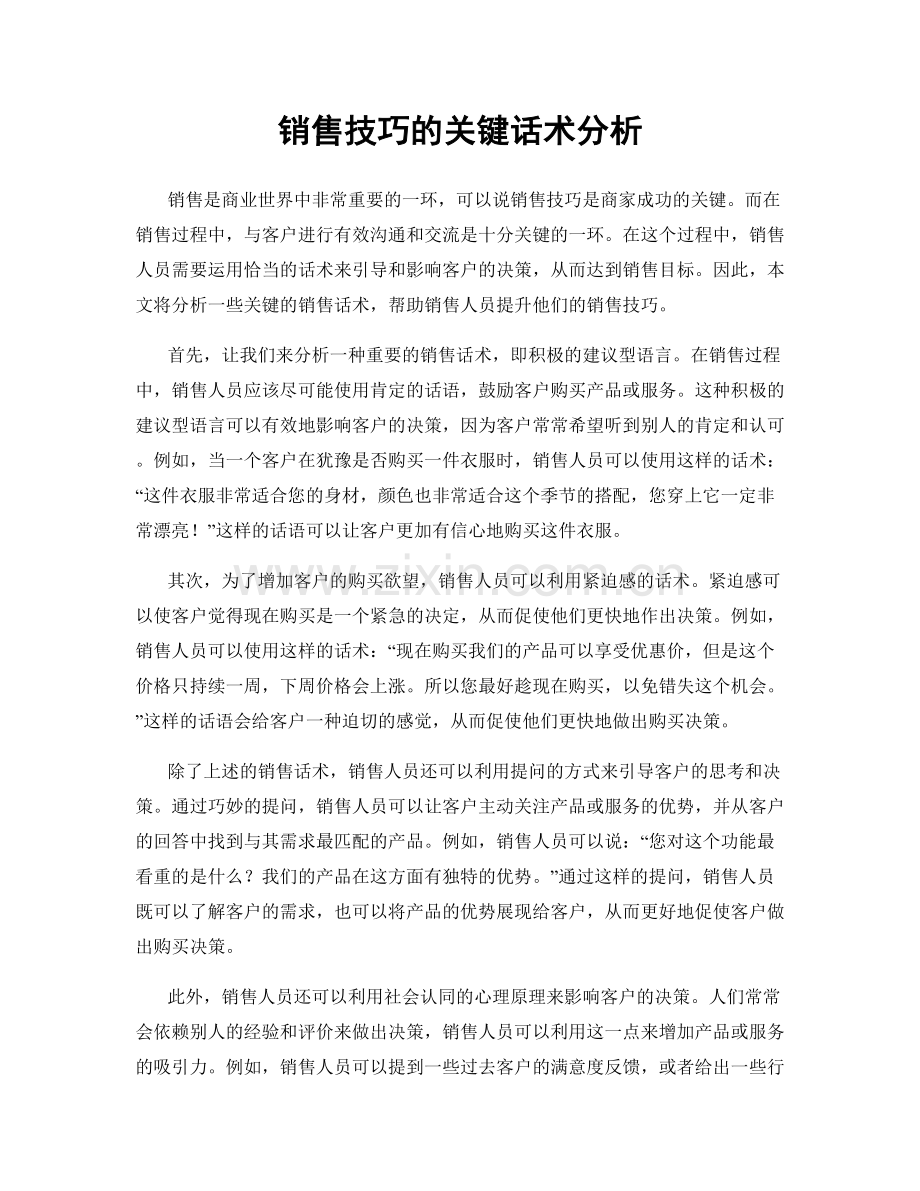 销售技巧的关键话术分析.docx_第1页