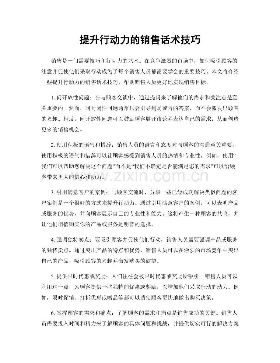 提升行动力的销售话术技巧.docx_第1页