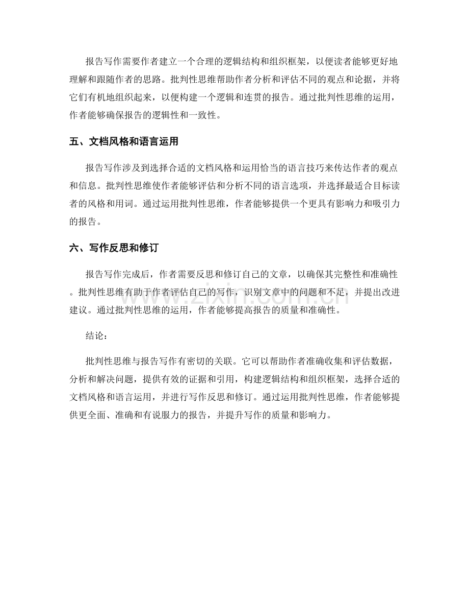 批判性思维与报告写作的关联.docx_第2页