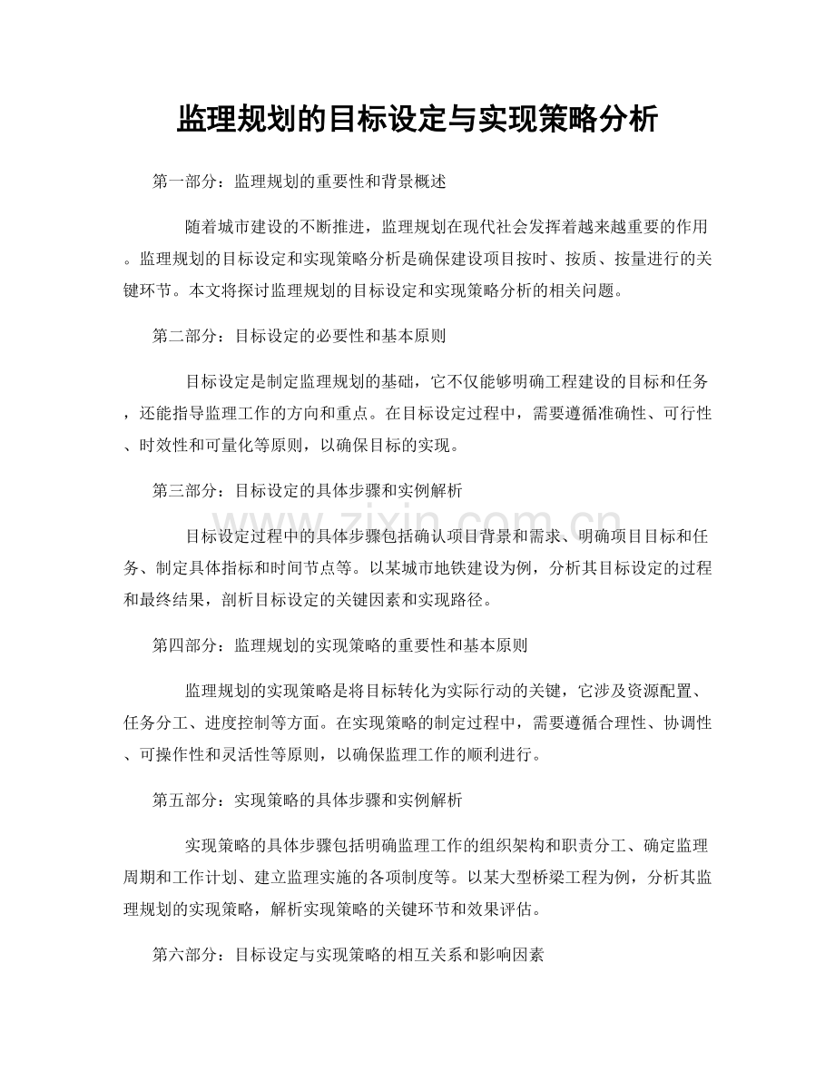 监理规划的目标设定与实现策略分析.docx_第1页