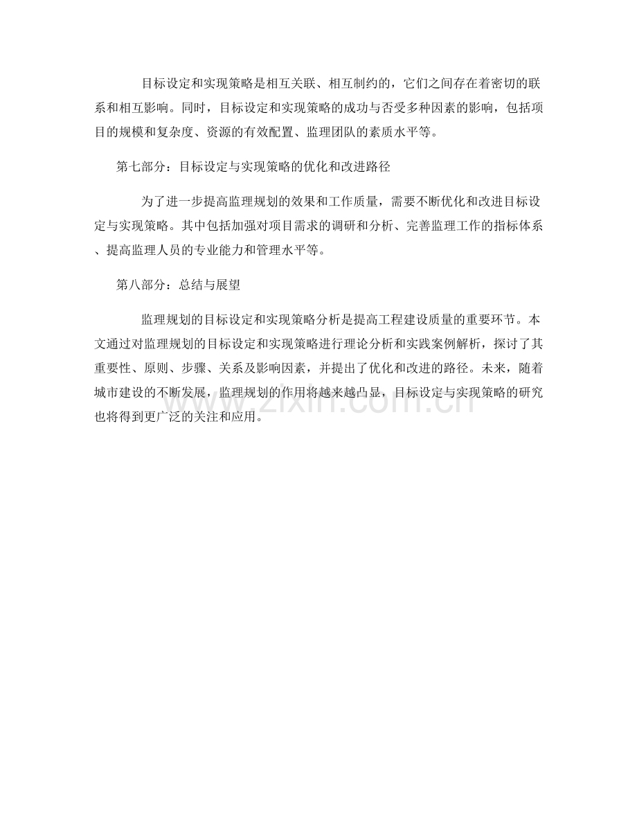 监理规划的目标设定与实现策略分析.docx_第2页