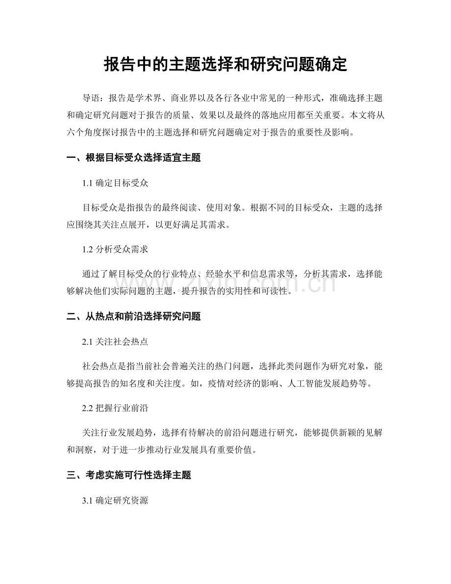 报告中的主题选择和研究问题确定.docx_第1页