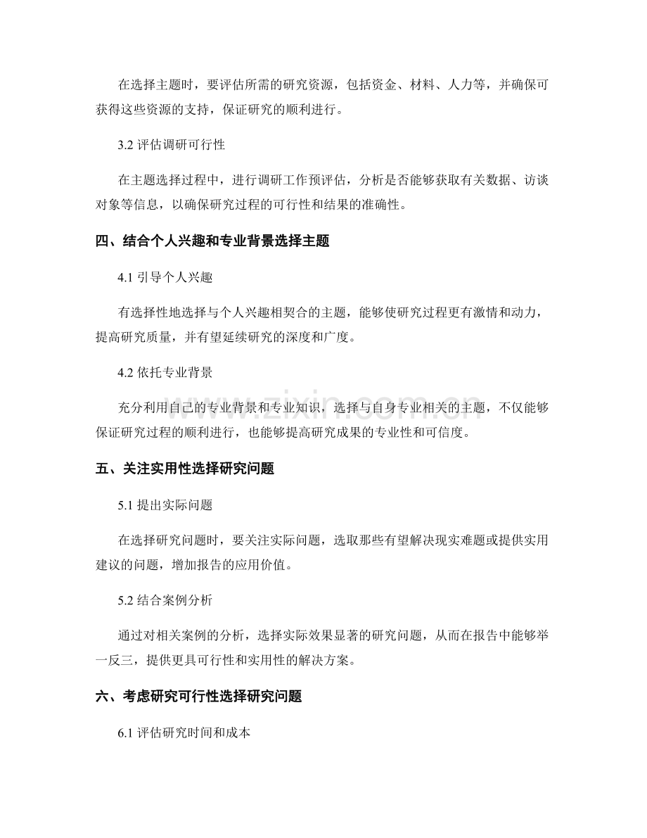 报告中的主题选择和研究问题确定.docx_第2页